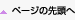 ページの先頭へ