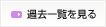 過去一覧を見る