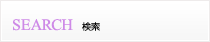 検索